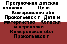 Прогулочная детская коляска Graco › Цена ­ 3 500 - Кемеровская обл., Прокопьевск г. Дети и материнство » Коляски и переноски   . Кемеровская обл.,Прокопьевск г.